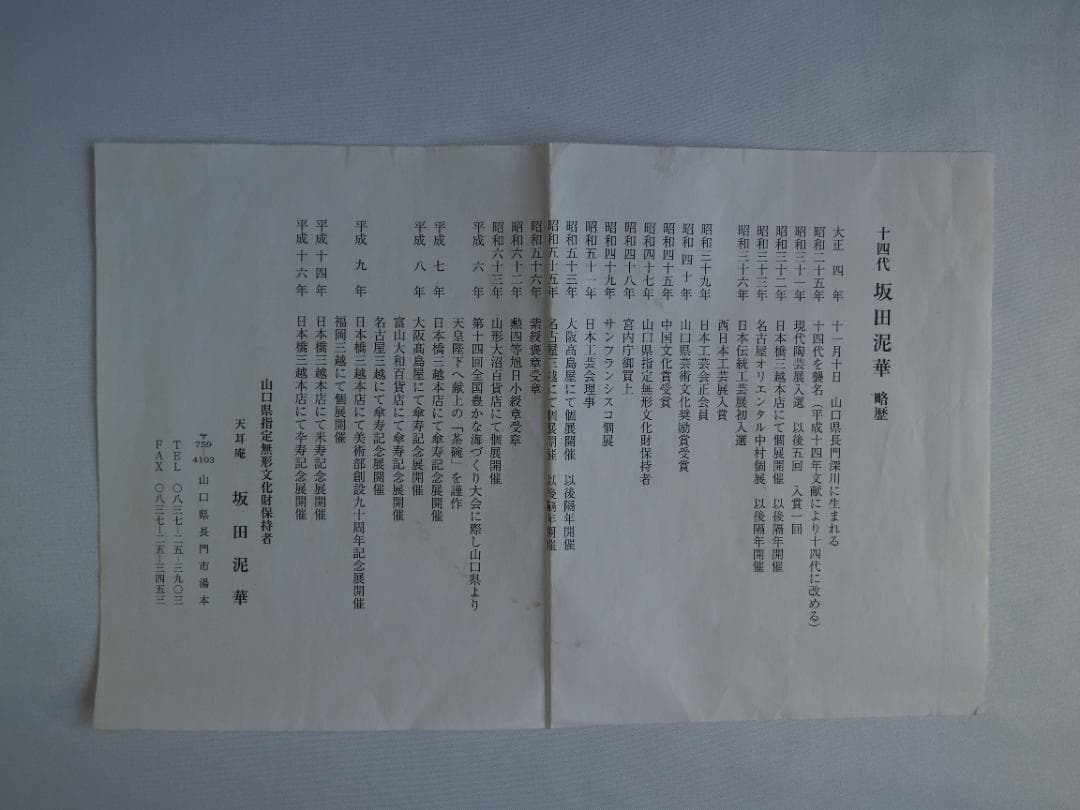 14代坂田泥華造『萩灰被耳付花入』（共箱）山口県指定無形文化財