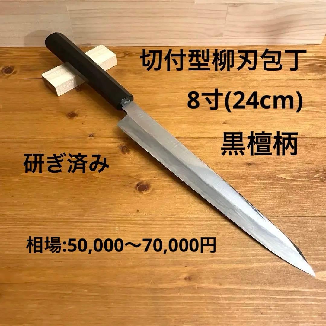 切付型柳刃包丁 8寸 24cm 黒檀 刺身 切付 柳刃 包丁 鏡面 研ぎ済み