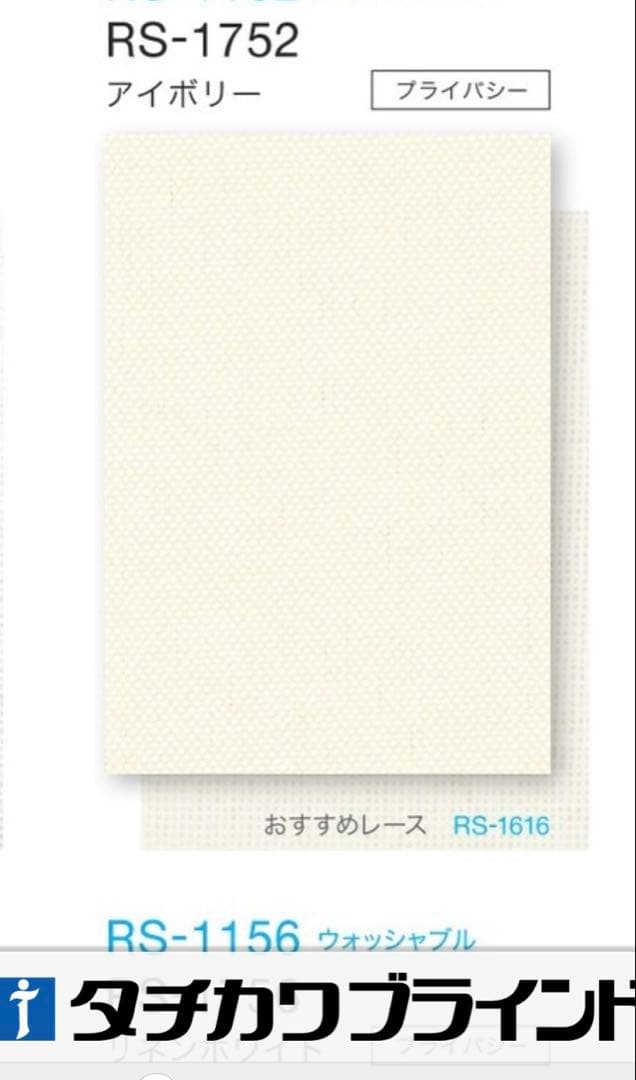 ロールスクリーン　RS-1752 アイボリー　W1830×H2480 左操作