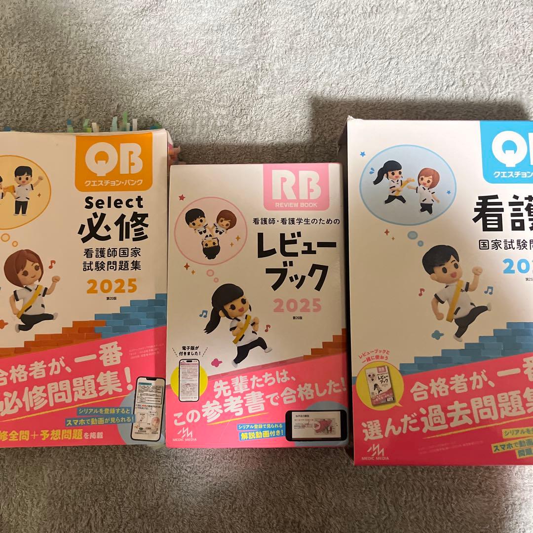 看護師国試2025 3冊セット 重要メモ付き✨