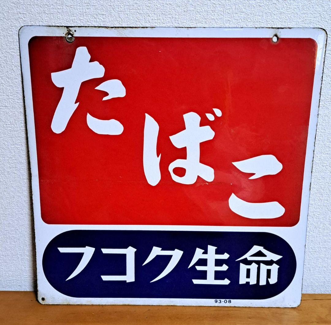 【昭和レトロ】たばこ フコク生命【両面・ホーロー看板】