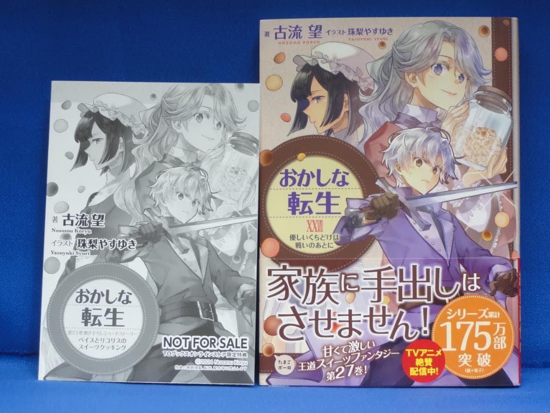 おかしな転生　1~27巻 セット　古流望　珠梨やすゆき　TOブックス