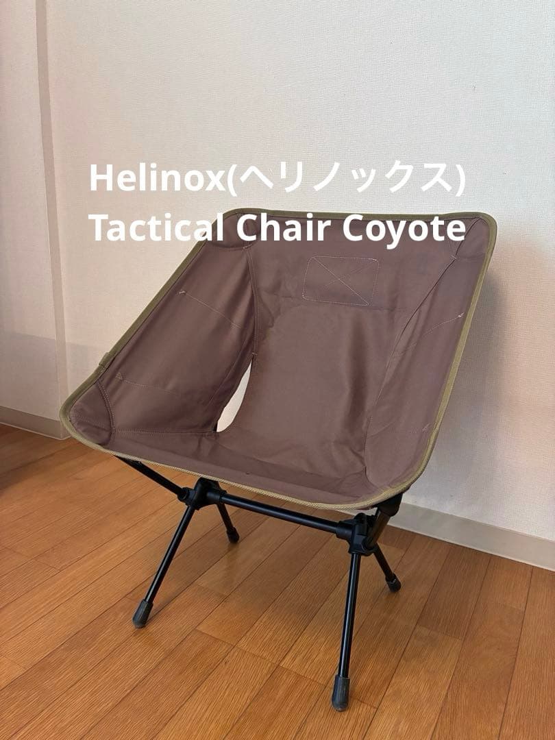 ①Helinox(ヘリノックス) Tactical Chair Coyote