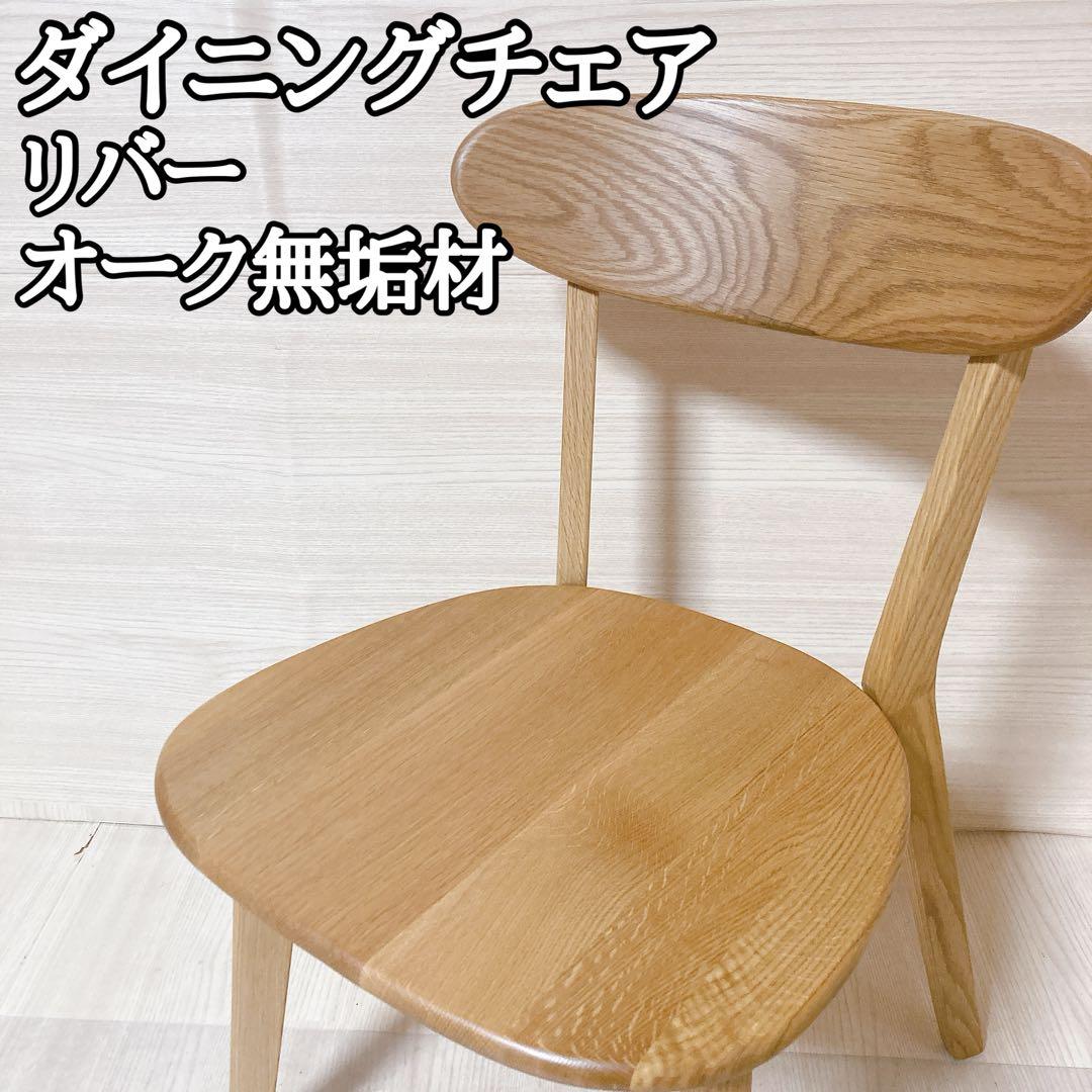 ダイニングチェア リバー  オーク材 無垢天然木 椅子 大川家具 ①