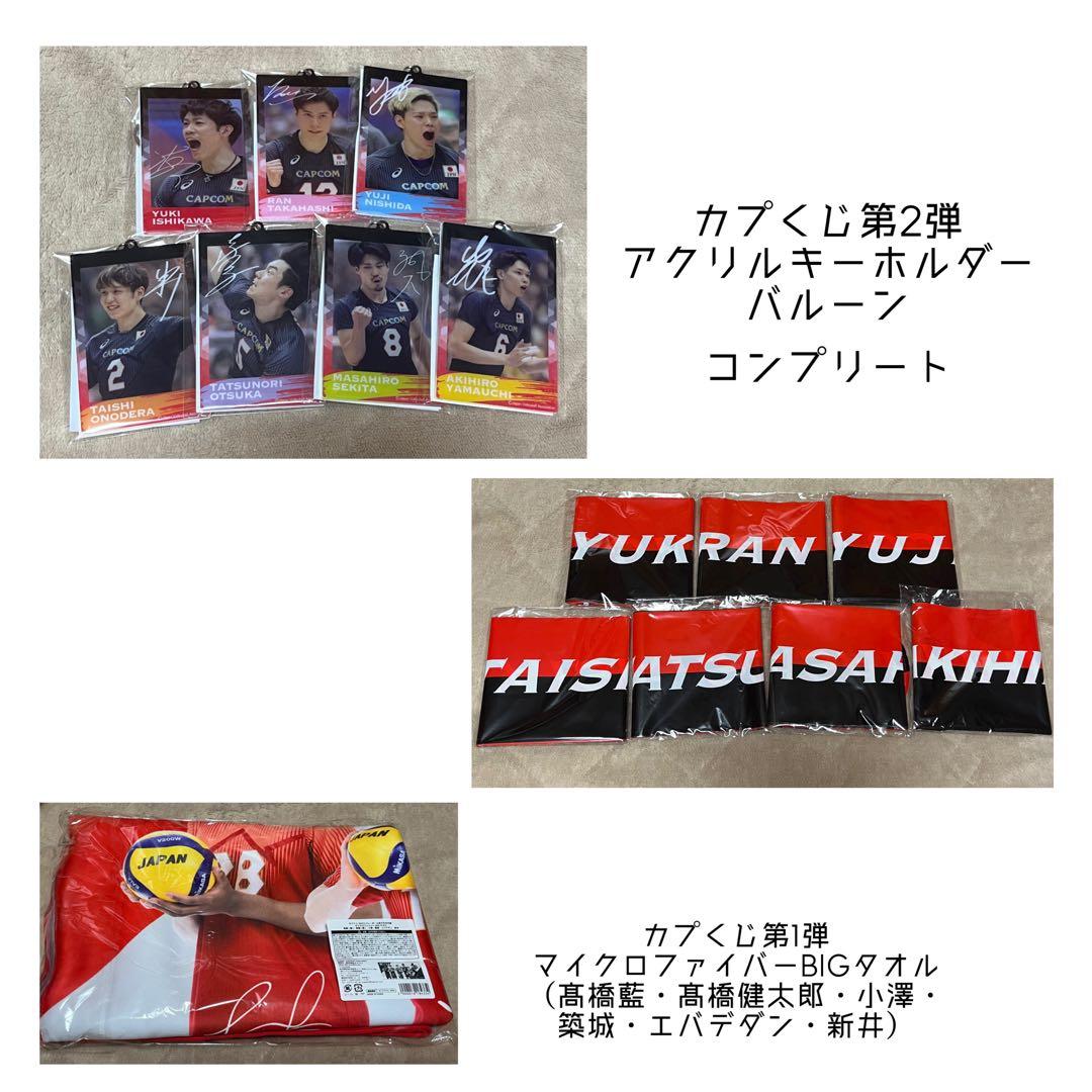 カプくじ第1弾　第2弾　アクキー　バルーン　タオル　髙橋藍　石川祐希　西田有志