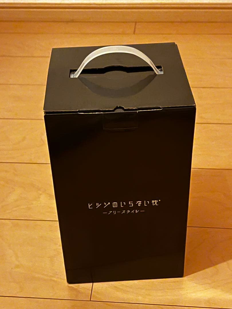 【美品】ヒツジのいらない枕 フリースタイル 黒