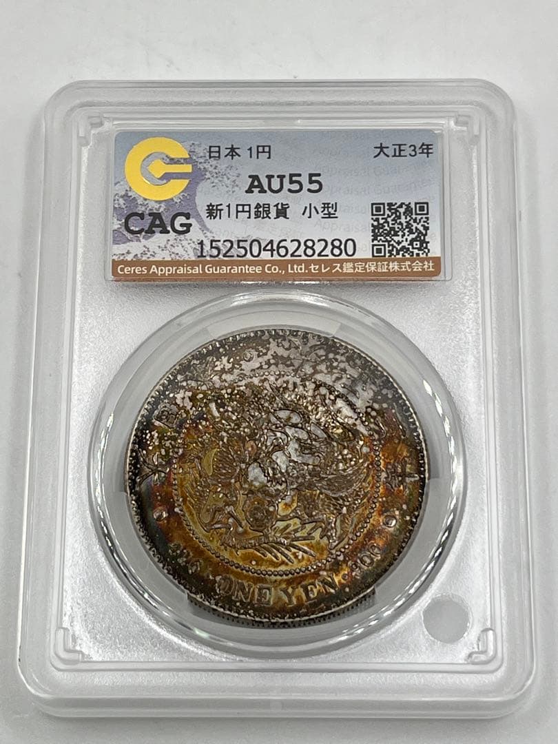 CAG AU55 大正三年 新一円銀貨 新一圓銀貨 準未使用 鑑定品 大正3年