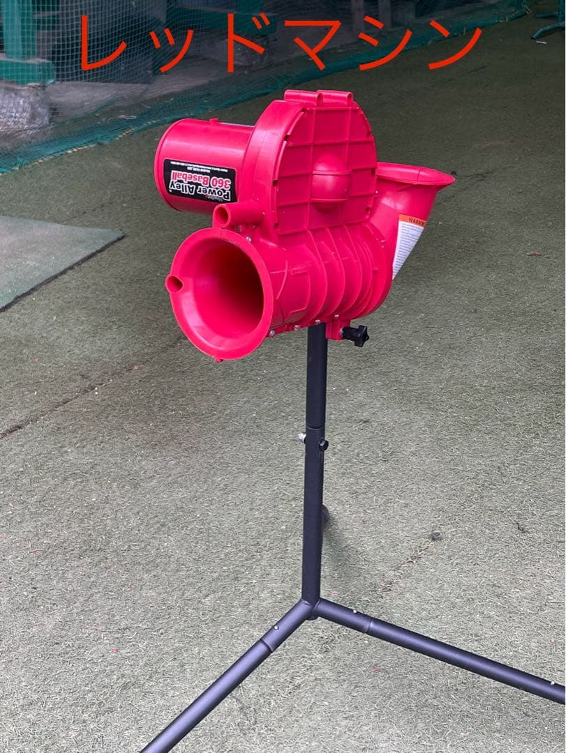 レッドマシン ピッチングマシン