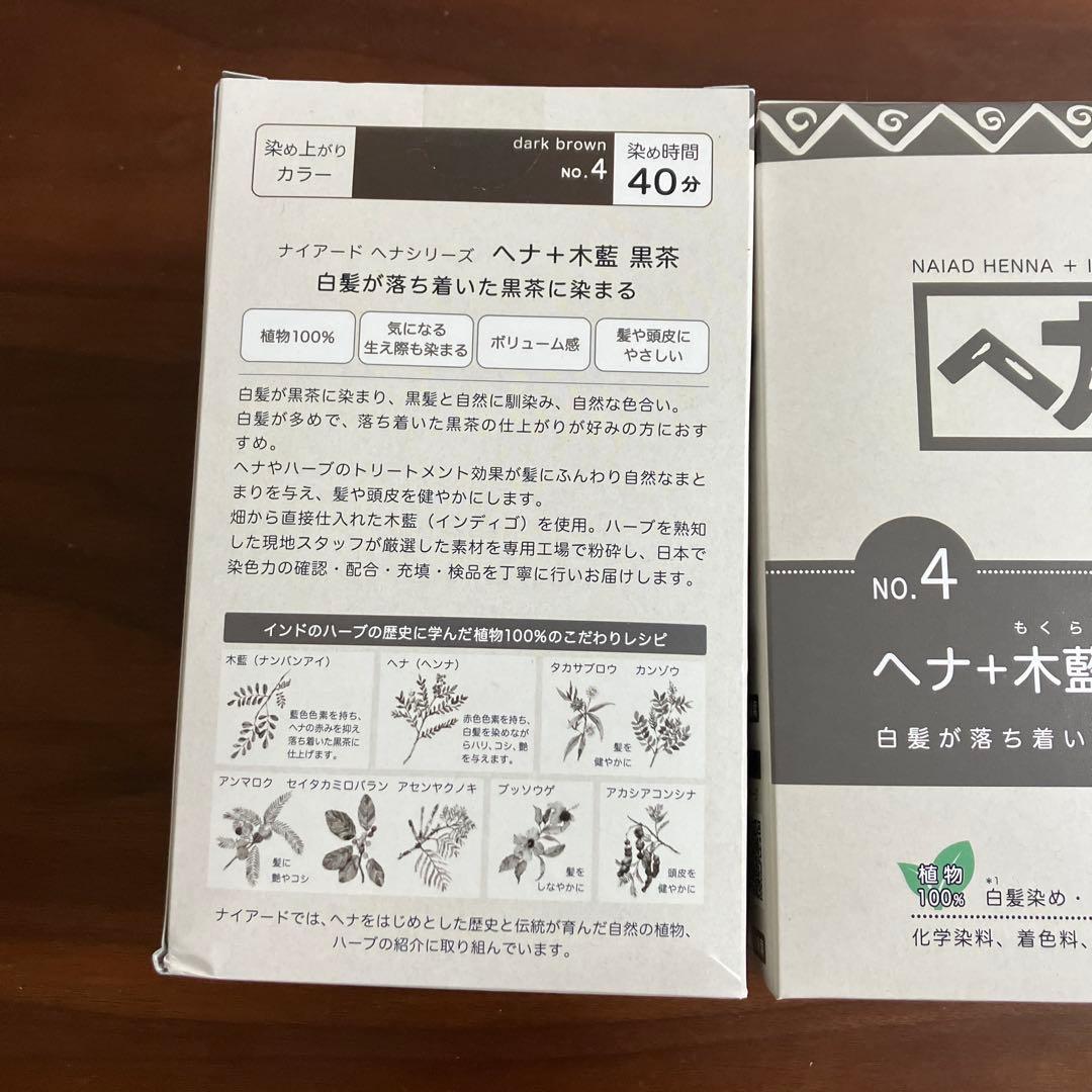 ナイアード　ヘナ　黒茶　木藍