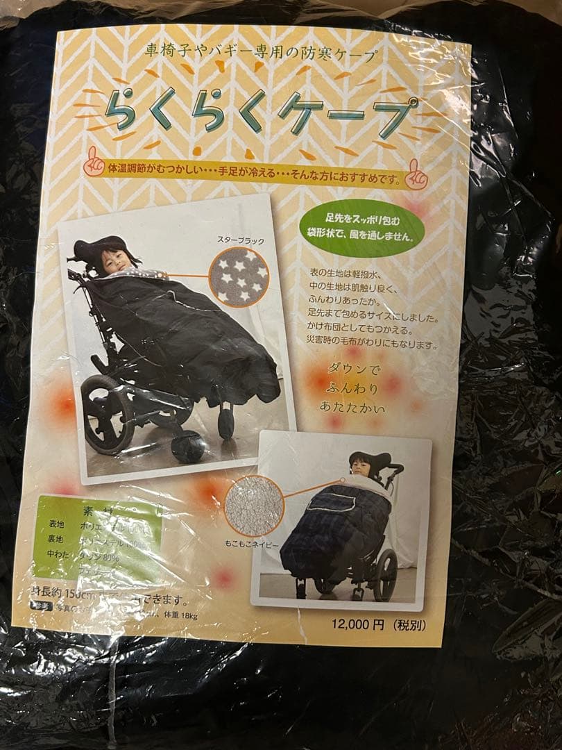 らくらくケープ 車椅子用防寒カバー　⚠️圧縮発送⚠️