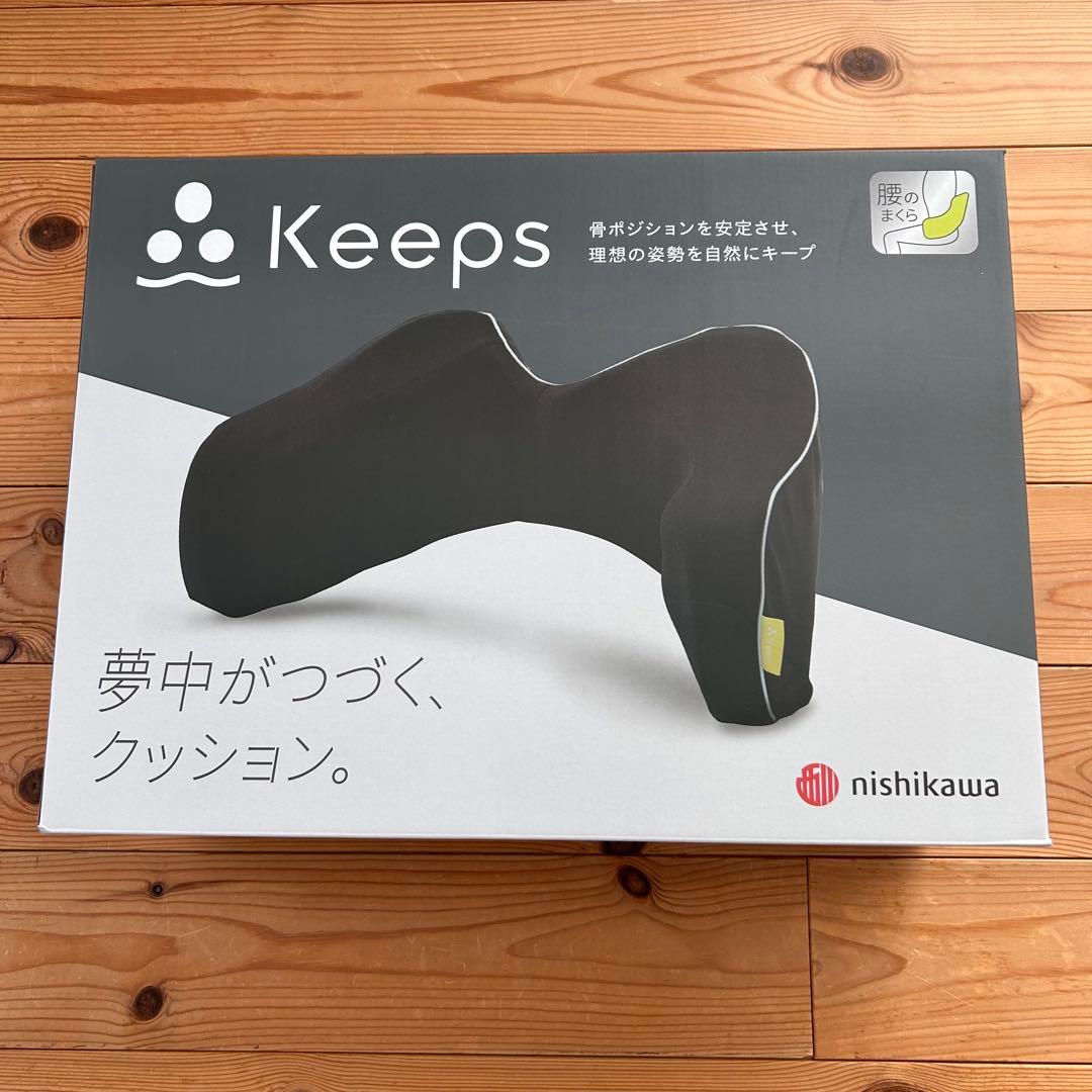 【新品・未開封】西川Keeps キープス　ランバークッション　腰クッション