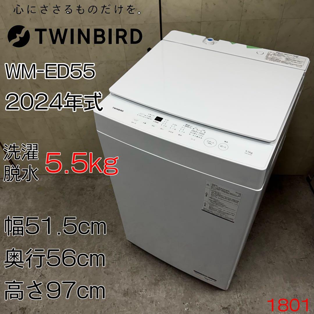 【配送・設置無料‼️】ツインバード 洗濯機 WM-ED55 5.5kg 24年製