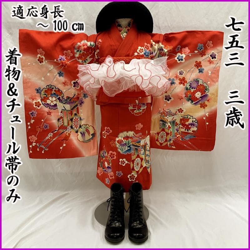 601ag32 着物のみ□七五三 三歳 女児 着物&チュール帯 雪輪文□美品