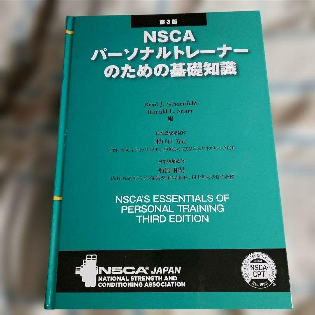NSCAパーソナルトレーナーのための基礎知識 第3版