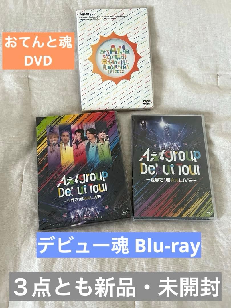 Aぇ! group Debut Tour初回盤・通常盤、おてんと魂DVD