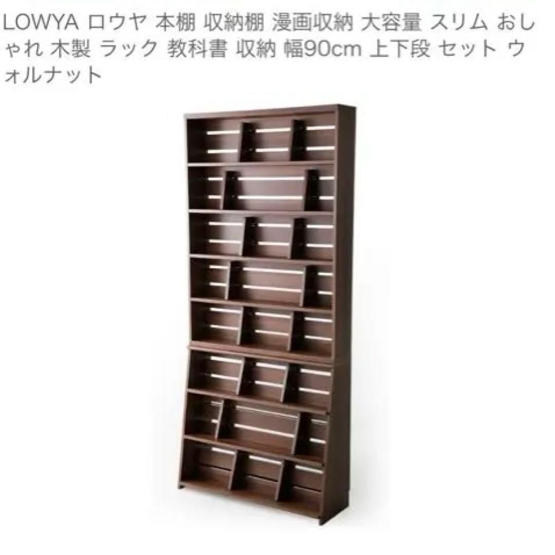 LOWYA ロウヤ 本棚 収納棚 漫画収納 大容量 スリム90cm ウォルナット