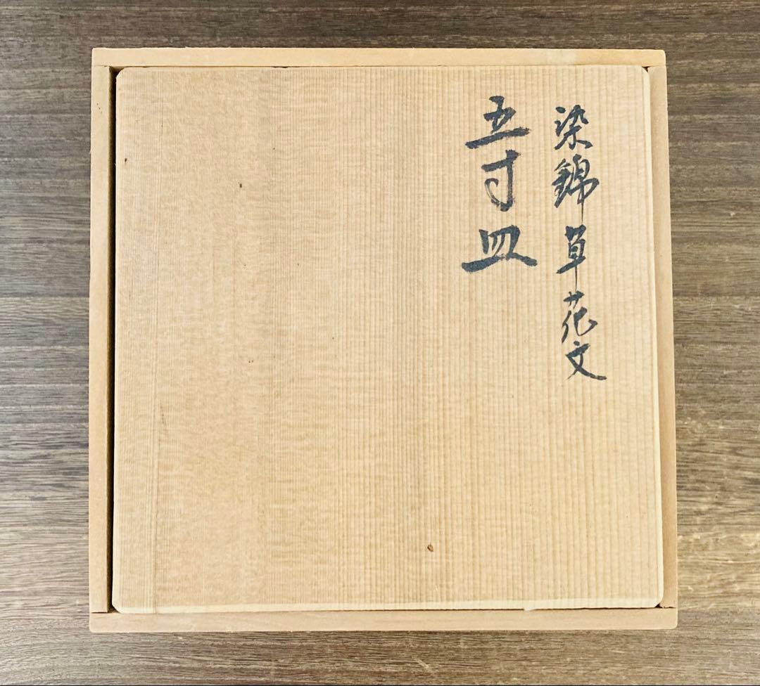 佐藤走波（六代）五寸皿　草花文　5枚