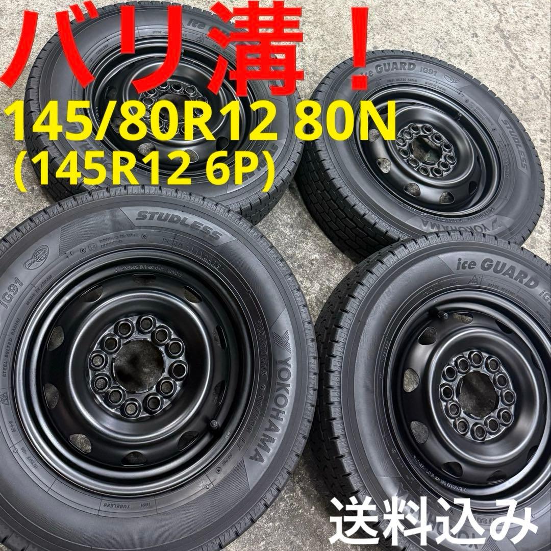 バリ溝！145/80R12 80N スタッドレスタイヤ ホイールセット 軽トラ