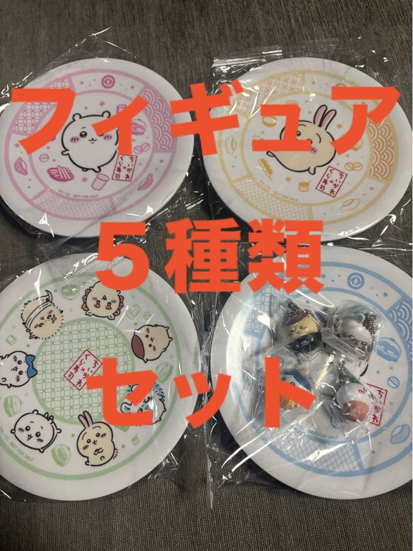 くら寿司　ちいかわ　皿セット（フィギュア付き）
