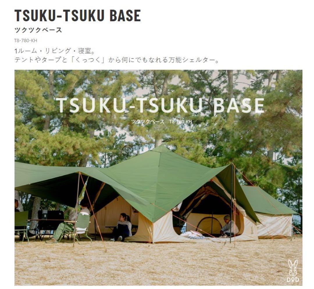 TSUKU-TSUKU BASE ＋ground sheet