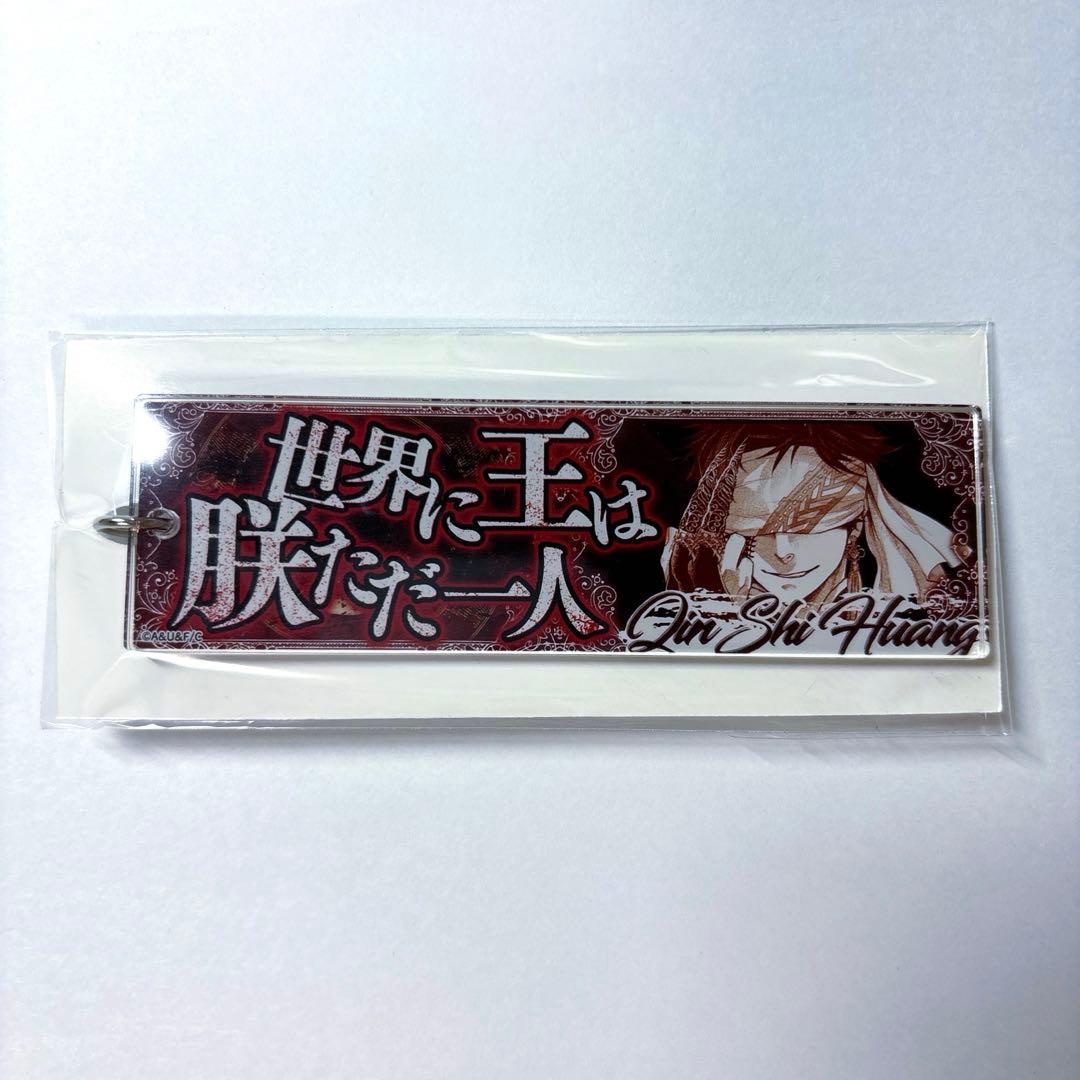 限定品 始皇帝 終末のワルキューレ セリフキーホルダー