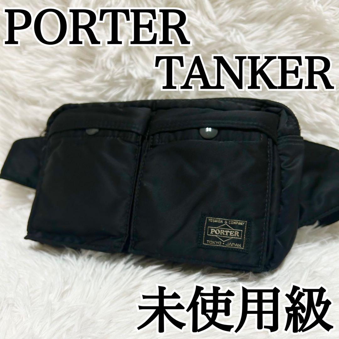 未使用級✨PORTER タンカー ウエストバッグ ボディバッグ ポーター