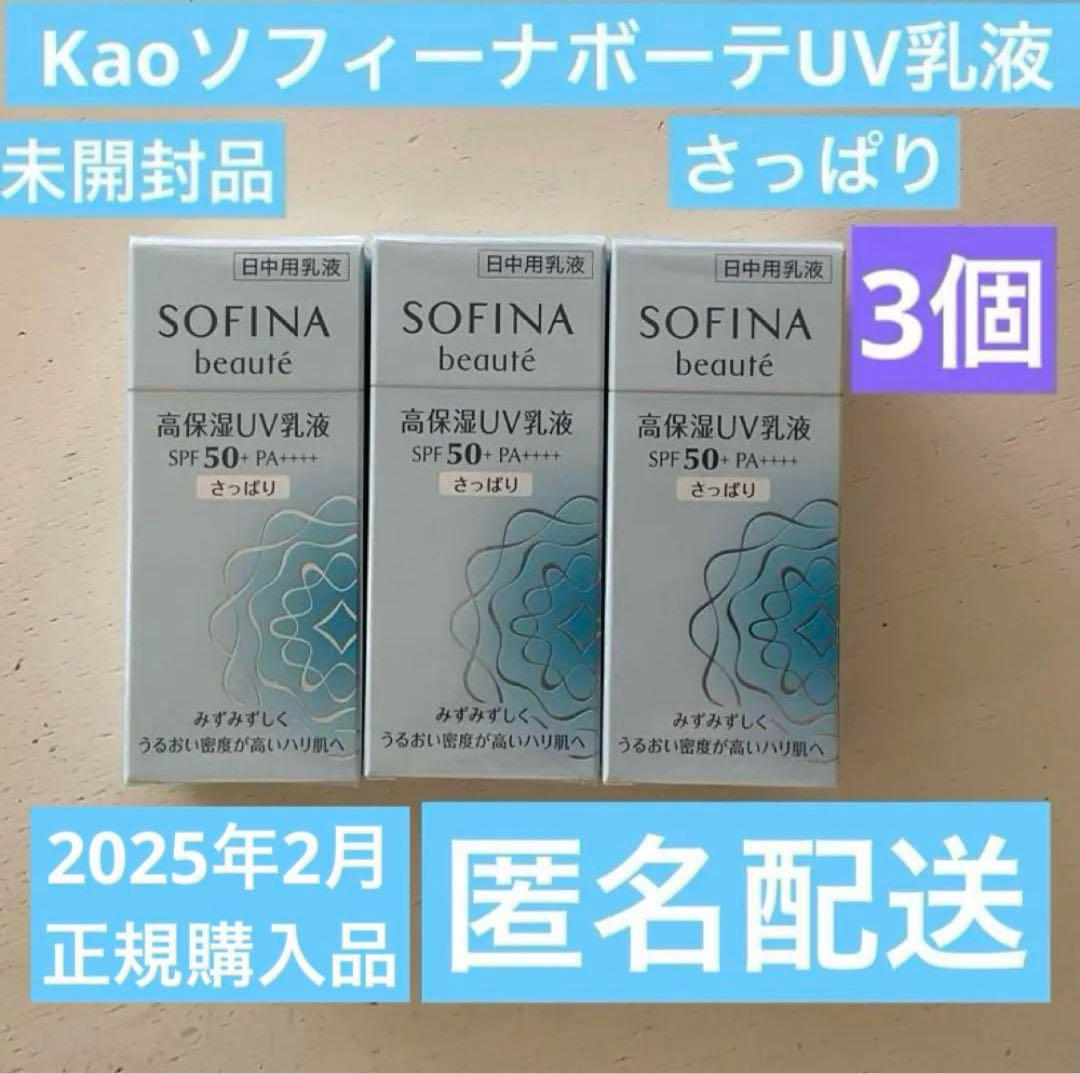 【販売終了】SOFINA beauté高保湿ＵＶ乳液　さっぱり 3本セット