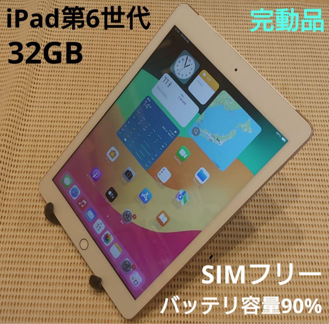 完動品SIMフリーiPad第6世代(A1954)本体32GB送料込F6PHK