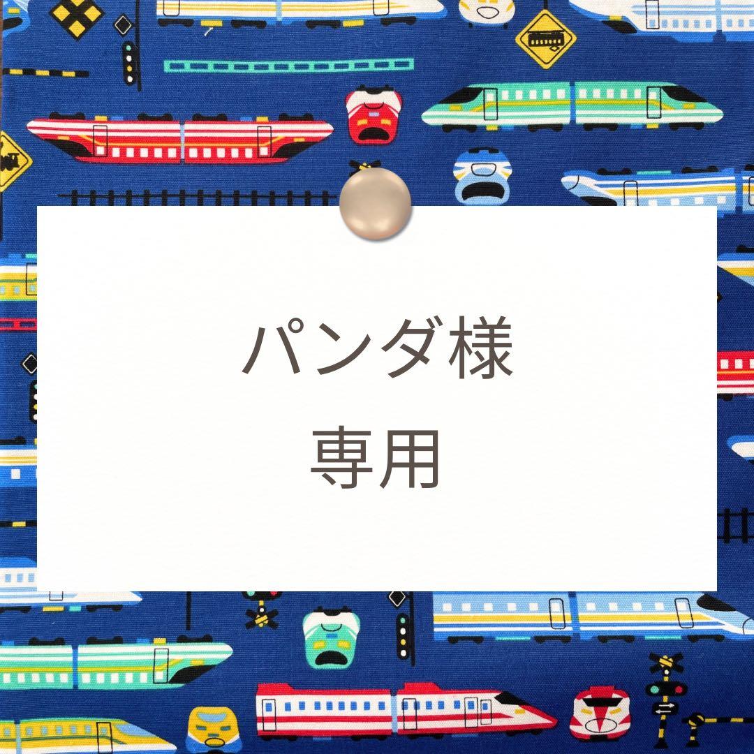 パンダ様【レッスンバッグ/上靴袋/体操着袋/巾着/ランチョンマット】オーダー