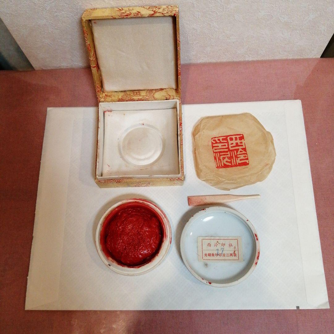 朱肉 中国景徳鎮 西冷印社