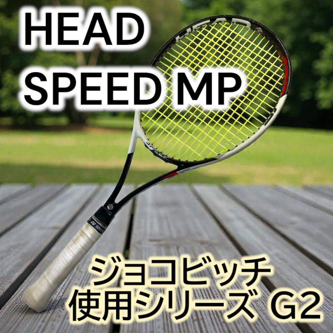 ◉HEAD ◉SPEED MP ジョコビッチ使用シリーズ G2