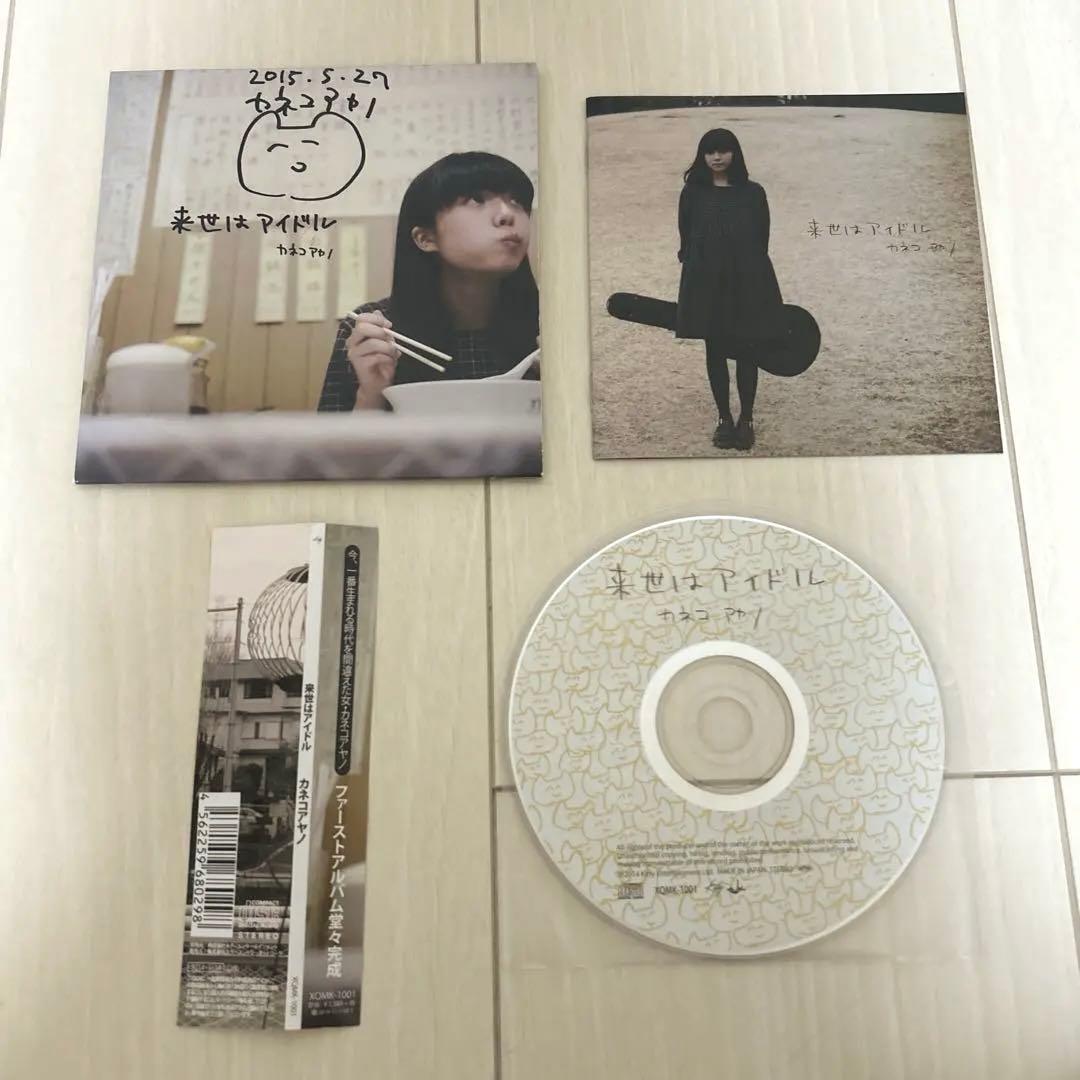 ［直筆サイン入り］カネコアヤノ　来世はアイドル　CD