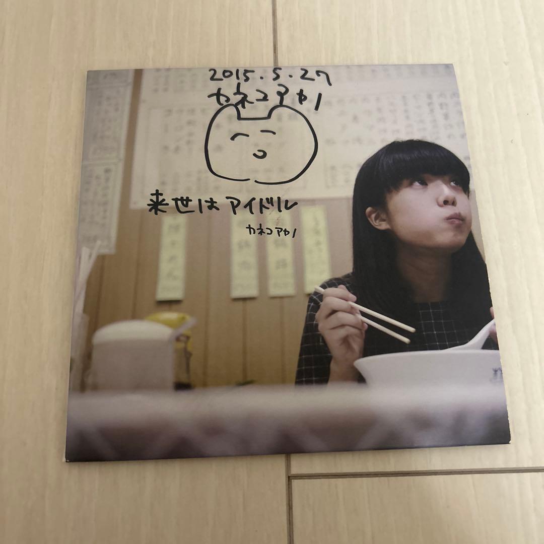 ［直筆サイン入り］カネコアヤノ　来世はアイドル　CD