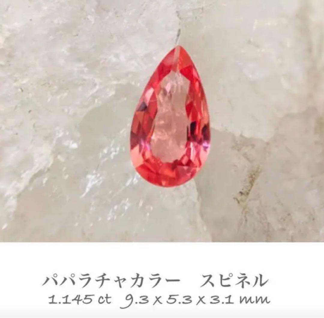 レア！1ct超　パパラチア スピネル カラーチェンジ