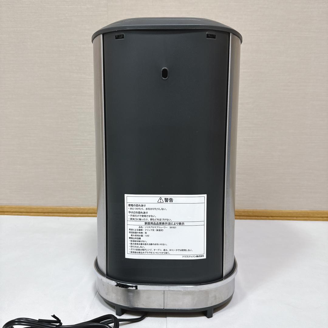 【美品】 ソリスアロマブリューワー　SK1021　ソリスジャパン