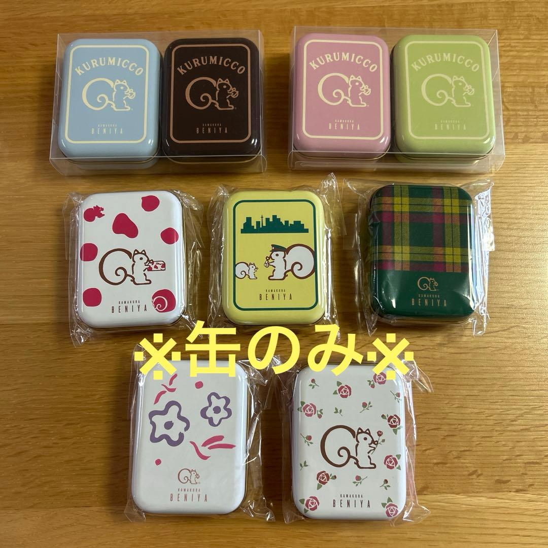 鎌倉紅谷　クルミっ子　ミニ缶　9個セット　缶のみ