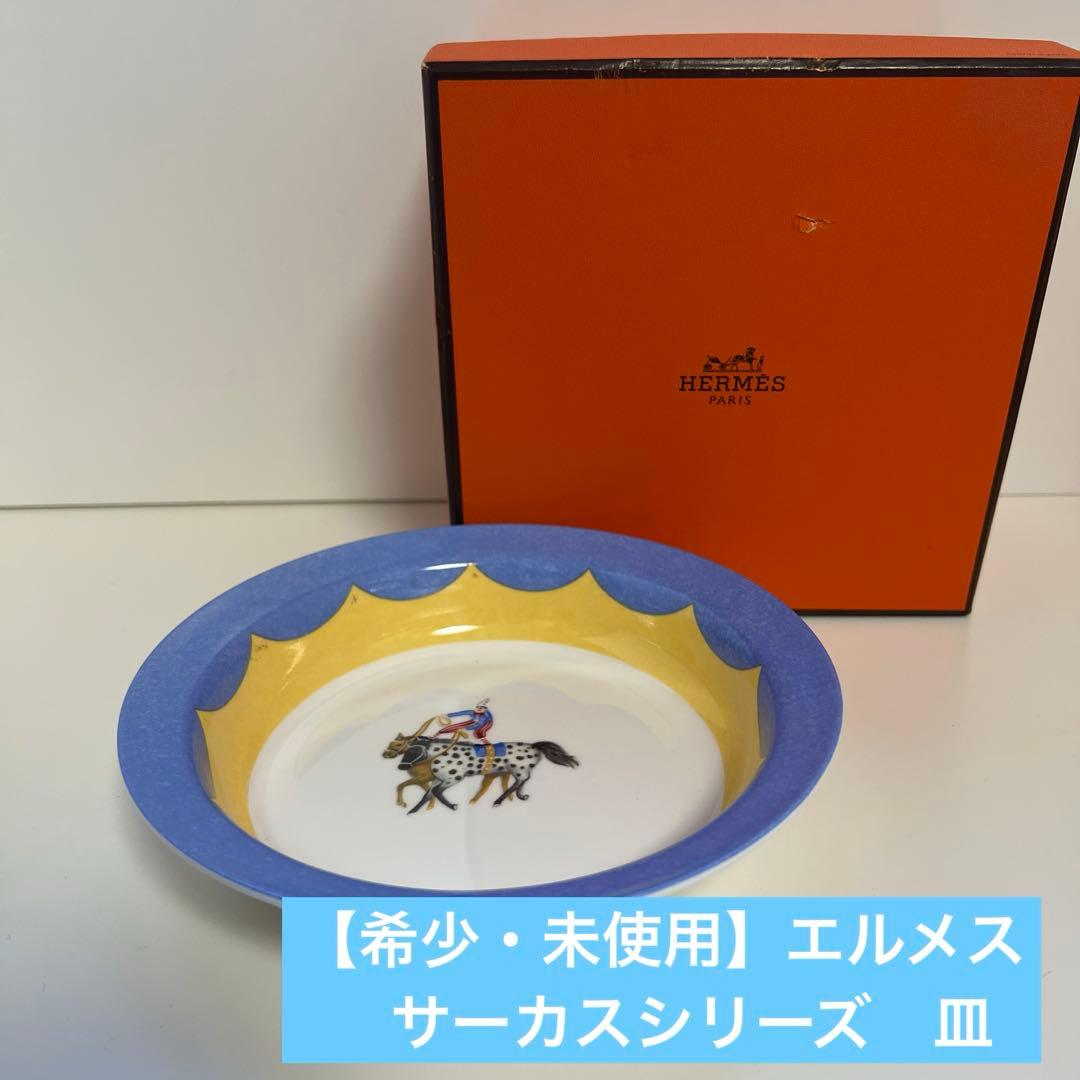 【希少・未使用】HERMES エルメス　サーカスシリーズ　皿　ボウル