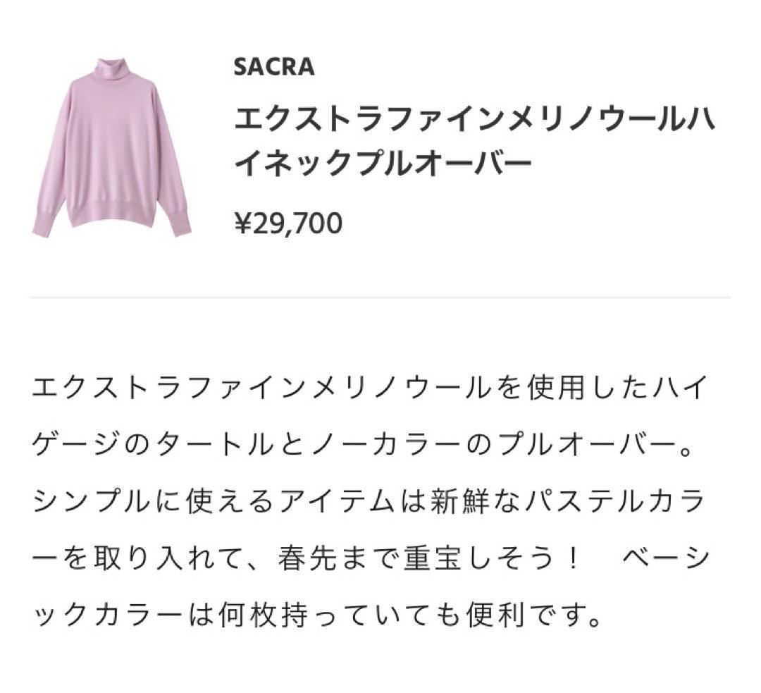 新品 今季 SACRA サクラ EXTRA FINE MERINO TOP 38