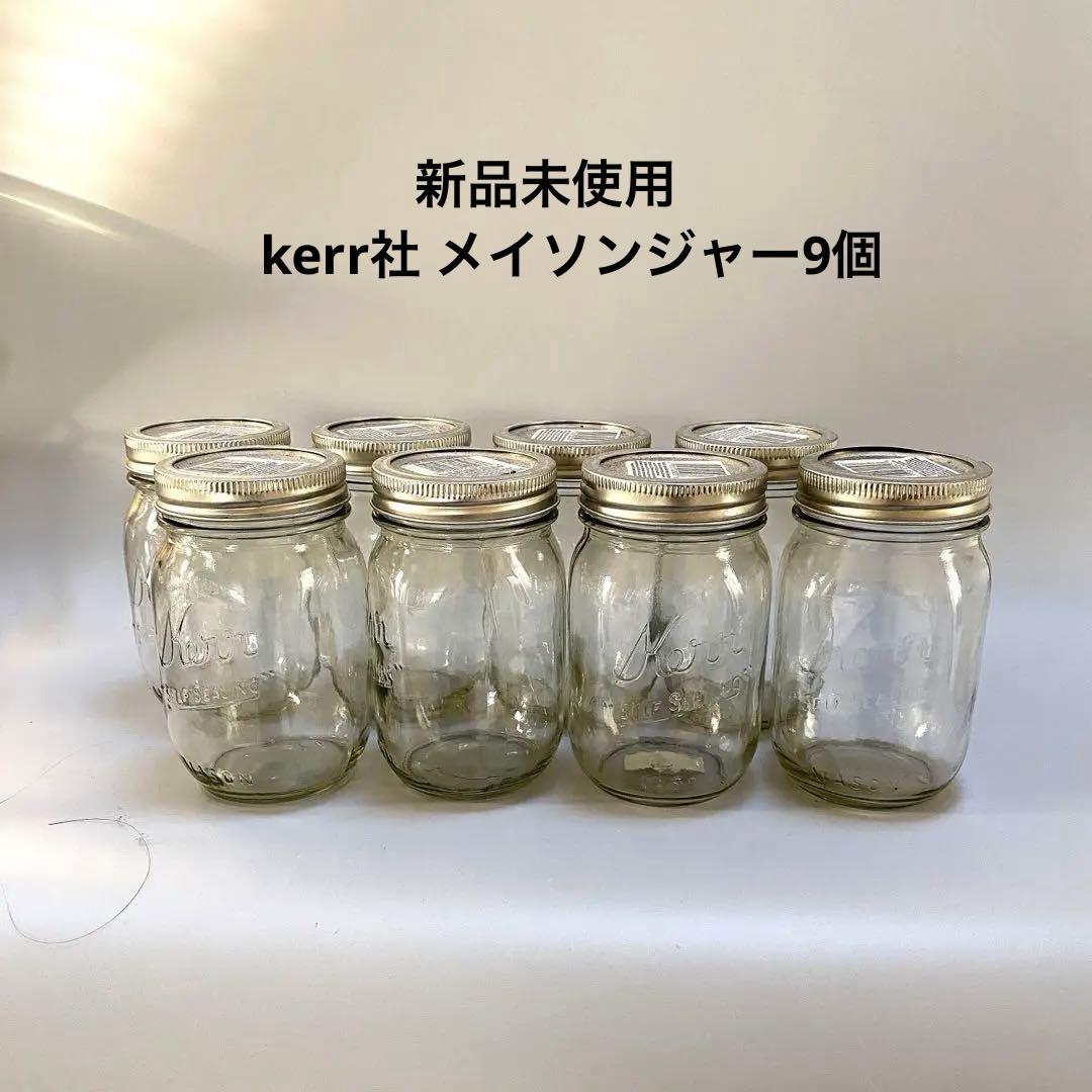 新品未使用　kerr社 メイソンジャー9個