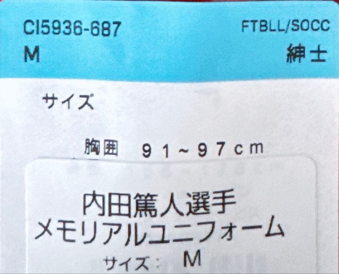 鹿島アントラーズ 内田篤人選手　引退記念 ユニフォーム　Mサイズ
