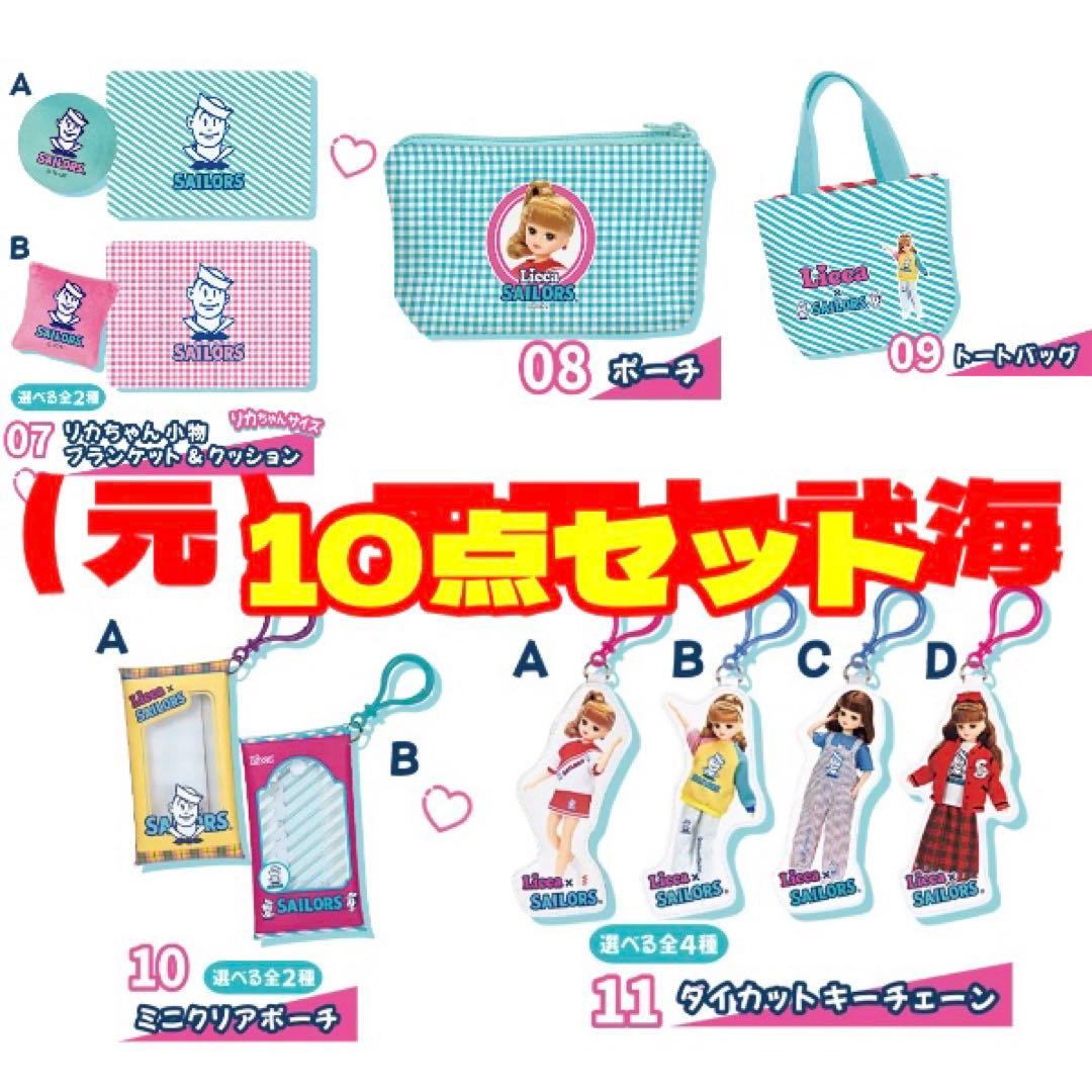 リカちゃんくじ × セーラーズ 全10種 合計10点