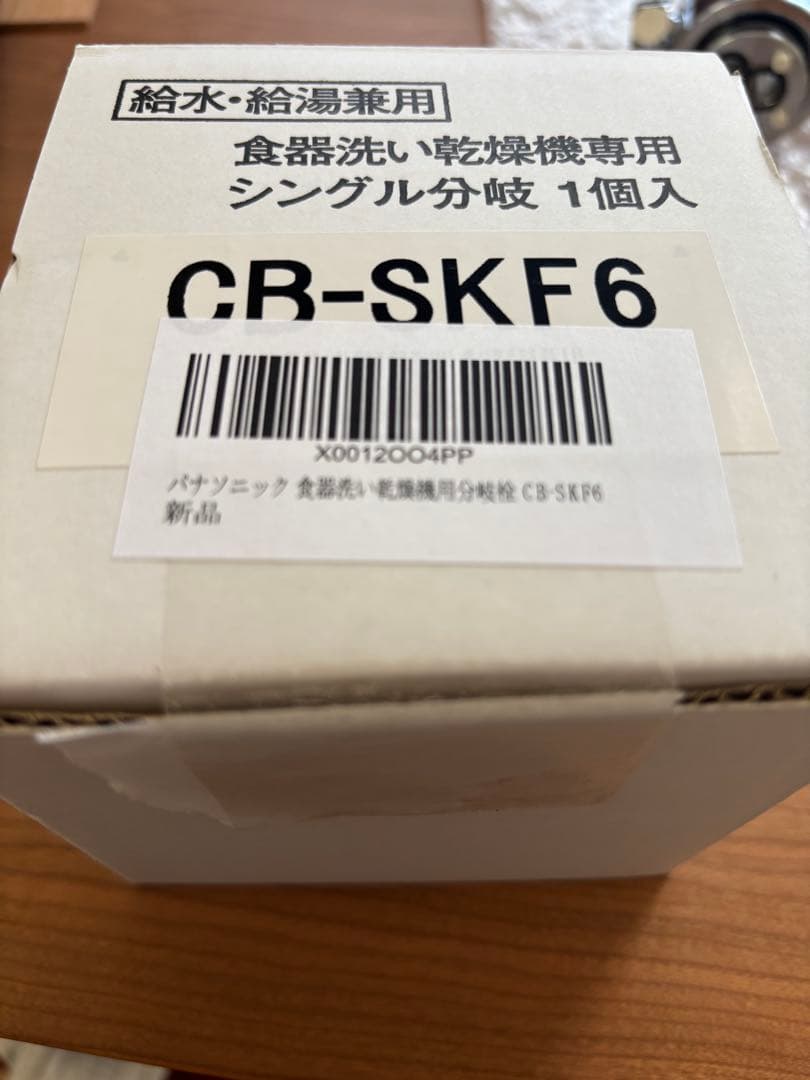 【開封後未使用品】分岐水栓CB-SKF6 パナソニック食洗機用