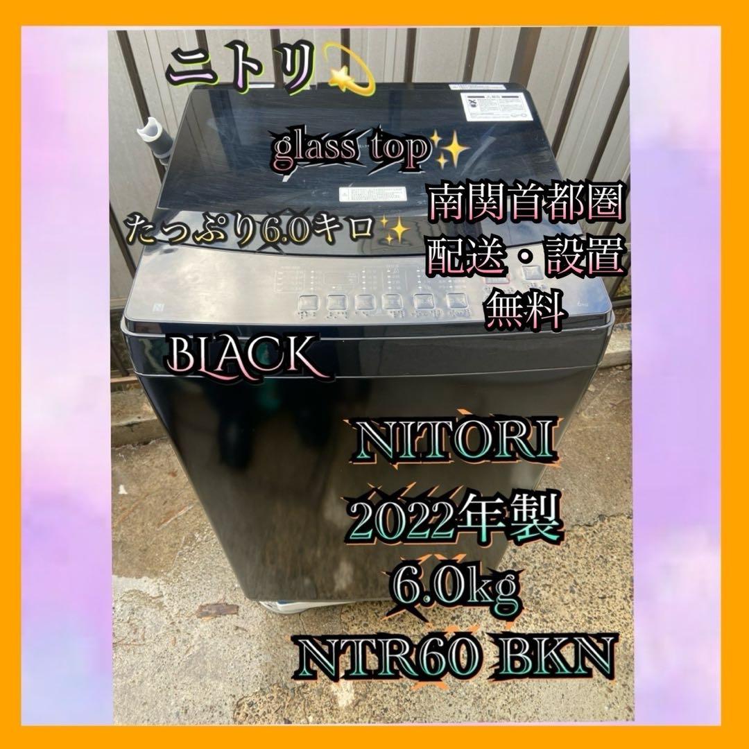 N135 ニトリ 2022年製 全自動洗濯機 6.0kg ブラック