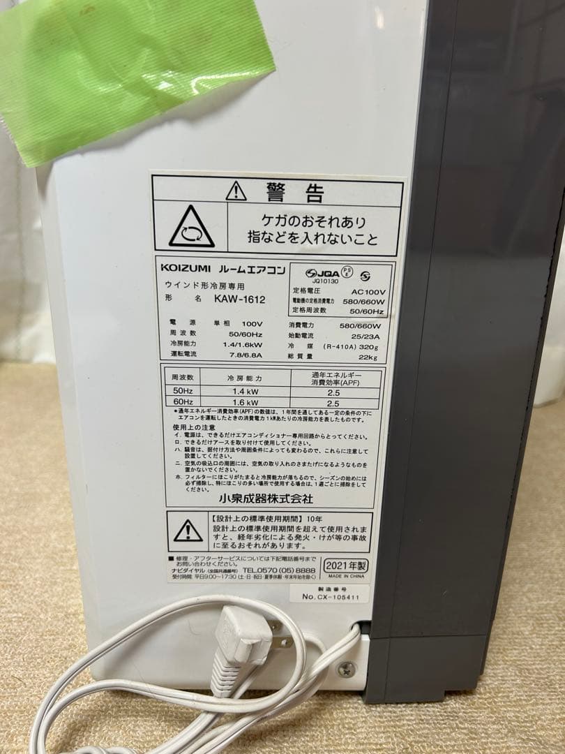 【美品2021年製】KOZUMI コイズミ 窓用エアコン KAW-1612