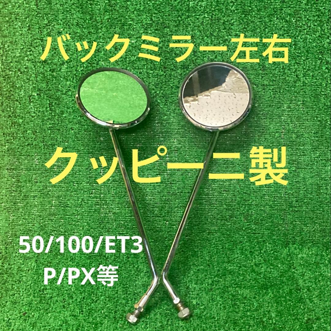 ★早い者勝ち【ベスパ】クッピーニ製 ミラー左右 50/100/ET3/P/PX