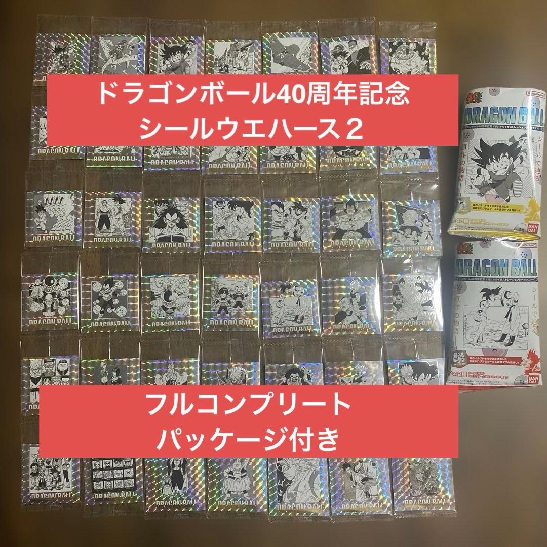 ドラゴンボール40周年記念 シールウエハース２ フルコンプリート