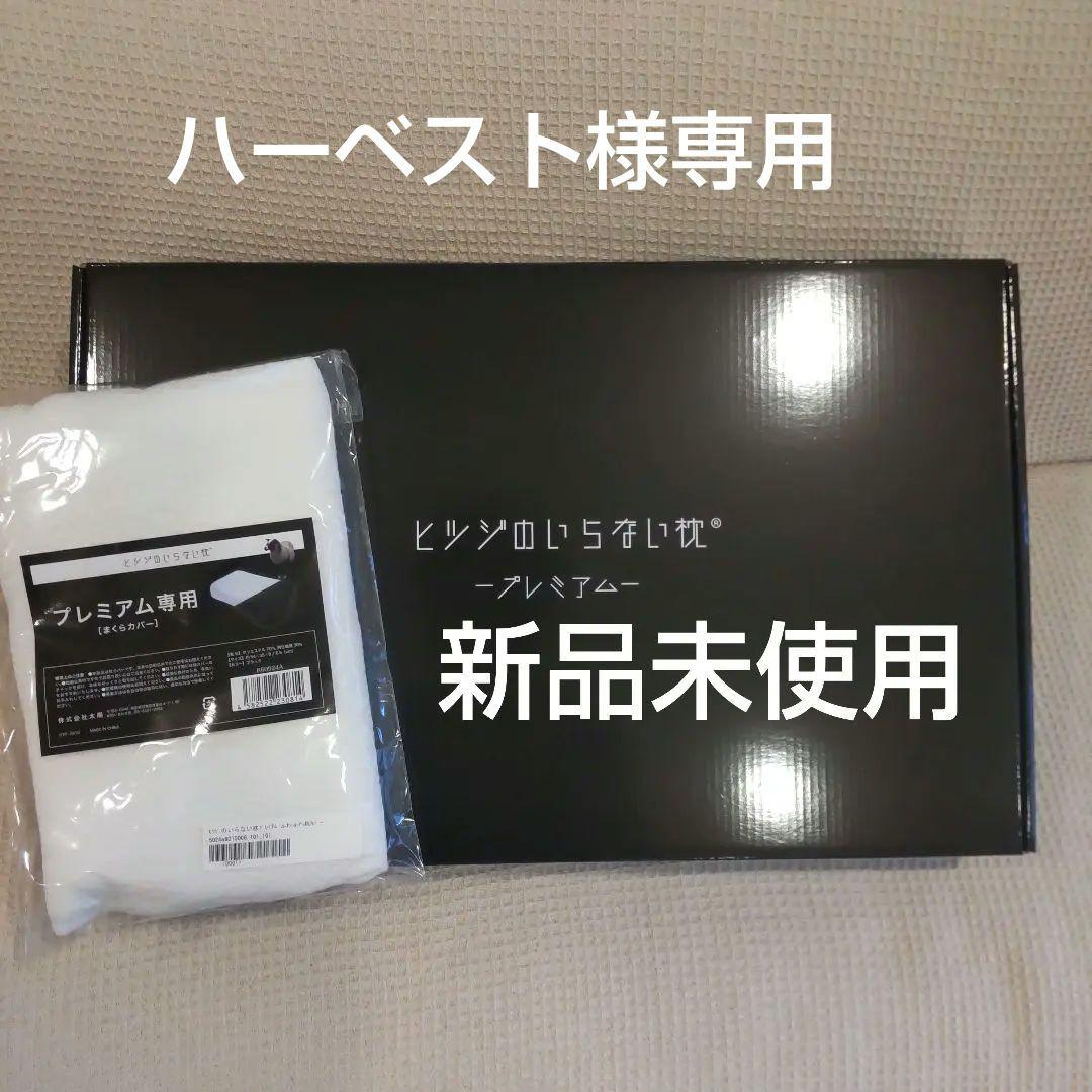 【新品未使用】ヒツジのいらない枕　プレミアム　２個セット