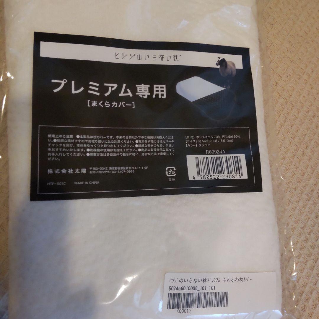 【新品未使用】ヒツジのいらない枕　プレミアム　２個セット