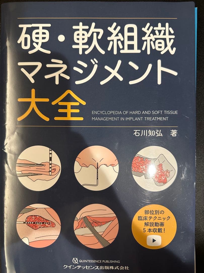 裁断済み　硬・軟組織マネジメント大全