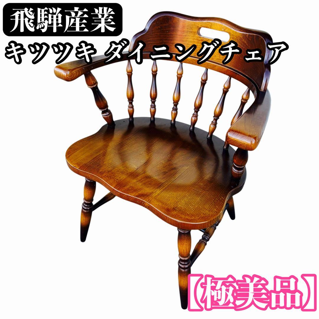 【極美品】飛騨産業 キツツキマーク ダイニングチェア